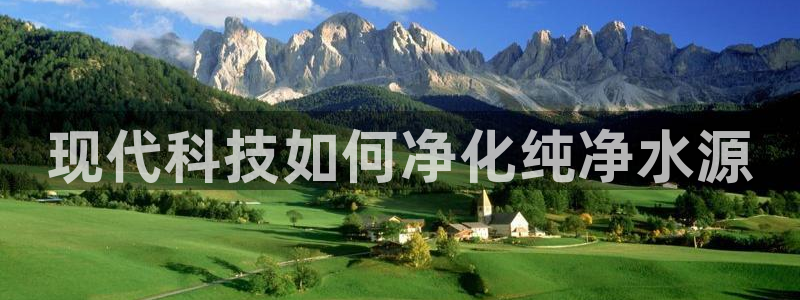 门徒娱乐圈看判官333oo：现代科技如何净化纯净水源