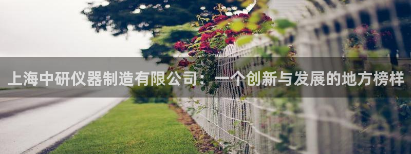 门徒娱乐注册登录不上去：上海中研仪器制造有限公司：一个创新与