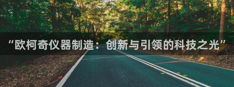 门徒平台娱乐：“欧柯奇仪器制造：创新与引领的科技之光”
