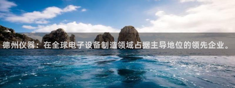 门徒娱乐平台登录地址：德州仪器：在全球电子设备制造领域占据主