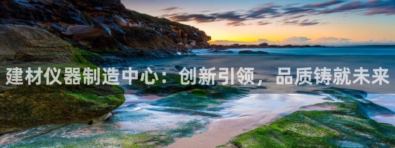 门徒娱乐项目是什么：建材仪器制造中心：创新引领，品质铸就未来