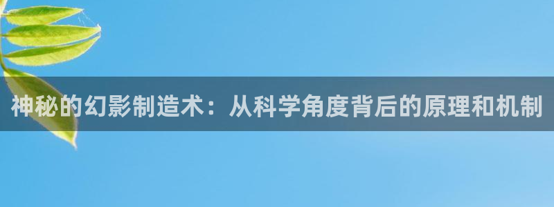门徒娱乐系列有哪些：神秘的幻影制造术：从科学角度背后的原理和