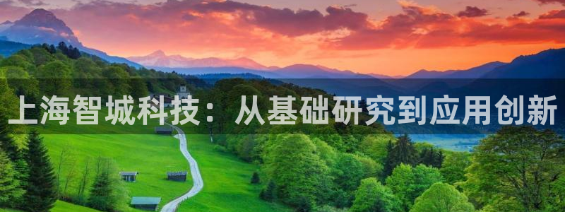 门徒娱乐平台怎么样：上海智城科技：从基础研究到应用创新