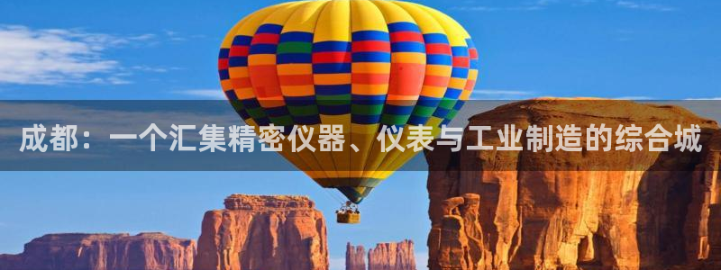 门徒第娱乐首页：成都：一个汇集精密仪器、仪表与工业制造的综合