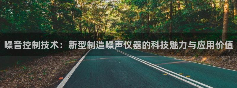 门徒娱乐行业新闻报道：噪音控制技术：新型制造噪声仪器的科技魅