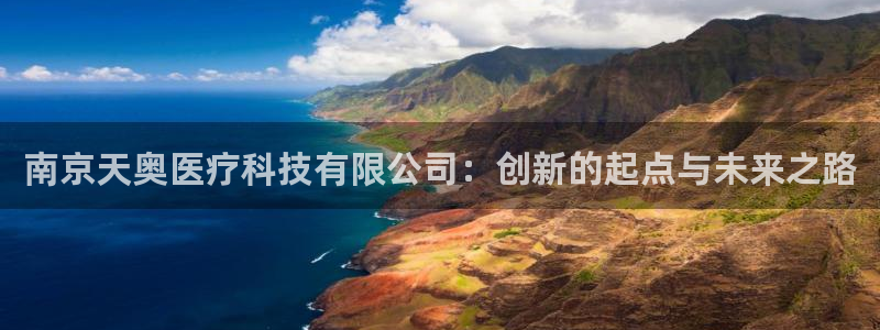 白云生娱乐门徒：南京天奥医疗科技有限公司：创新的起点与未来之