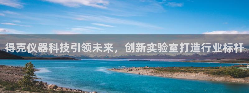 门徒娱乐千67五壹叁八：得克仪器科技引领未来，创新实验室打造