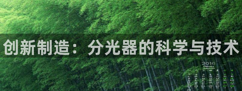 门徒娱乐代理待遇好吗：创新制造：分光器的科学与技术