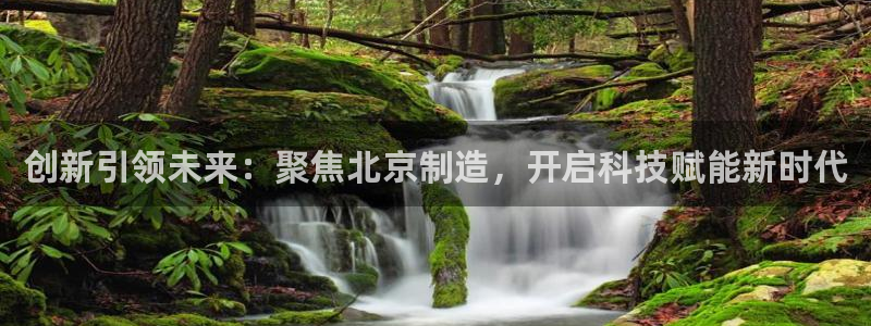 门徒娱乐黑钱事件：创新引领未来：聚焦北京制造，开启科技赋能新