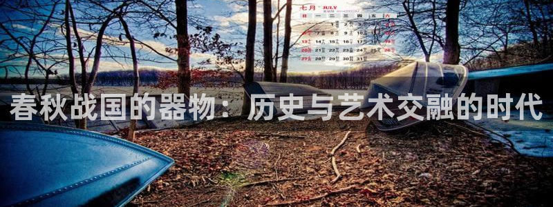 门徒娱乐天7O667：春秋战国的器物：历史与艺术交融的时代