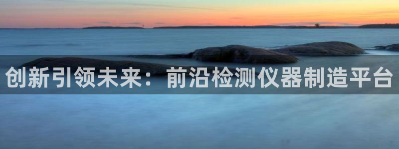 门徒娱乐是不是搞诈骗的呀：创新引领未来：前沿检测仪器制造平台