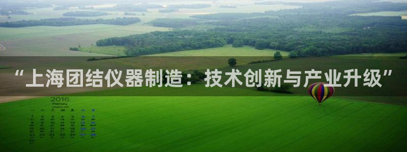 门徒娱乐乃六七五一38：“上海团结仪器制造：技术创新与产业升