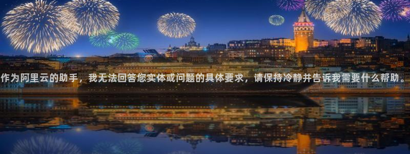 门徒娱乐登录中心：作为阿里云的助手，我无法回答您实体或问题的