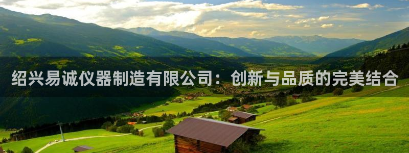 门徒娱乐找527b.cn升哥：绍兴易诚仪器制造有限公司：创新