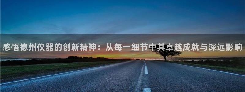 门徒娱乐怎么样知乎：感悟德州仪器的创新精神：从每一细节中其卓