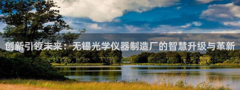 门徒娱乐怎么挂机赚钱的：创新引领未来：无锡光学仪器制造厂的智