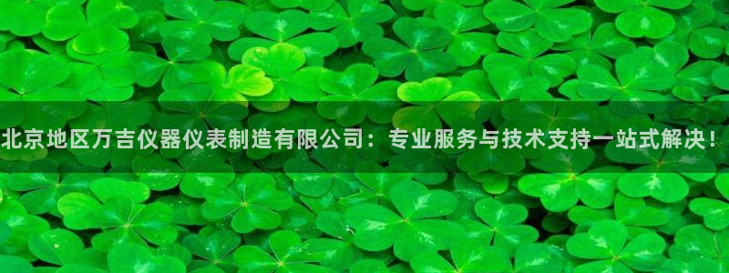 门徒娱乐平台信誉怎样评：北京地区万吉仪器仪表制造有限公司：专