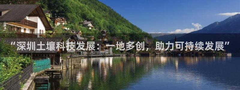 门徒娱乐测速登陆：“深圳土壤科技发展：一地多创，助力可持续发