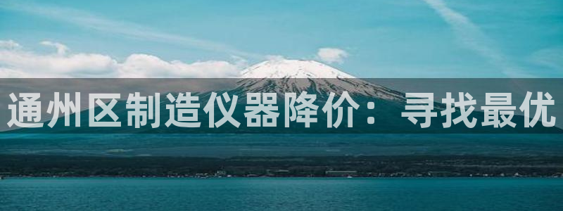 门徒娱乐盈利怎么样啊：通州区制造仪器降价：寻找最优