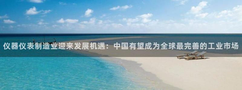 门徒娱乐下载手机版最新版苹果：仪器仪表制造业迎来发展机遇：中