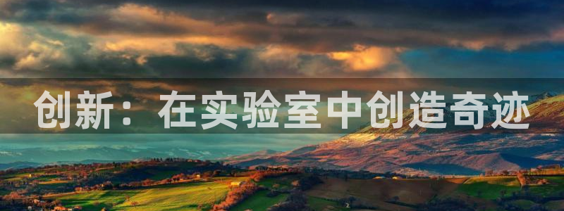 门徒娱乐联盟官网首页：创新：在实验室中创造奇迹