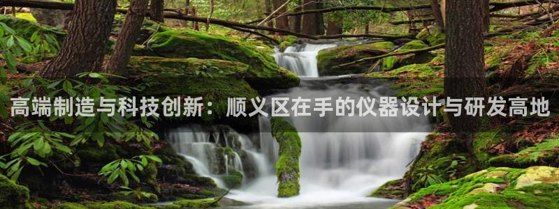 门徒彩票娱乐平台太阳：高端制造与科技创新：顺义区在手的仪器设