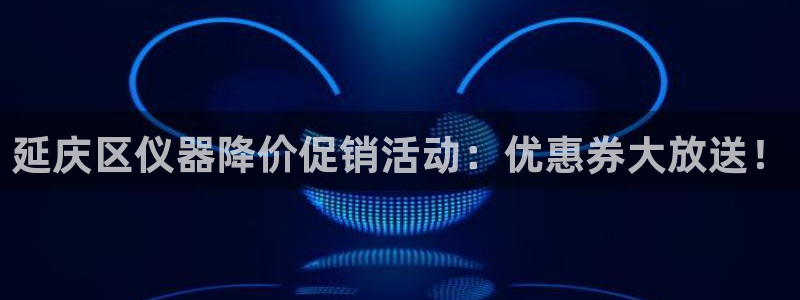 风暴门徒娱乐：延庆区仪器降价促销活动：优惠券大放送！