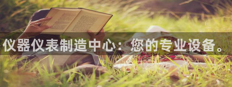 门徒娱乐最狠的三个平台是什么：仪器仪表制造中心：您的专业设备