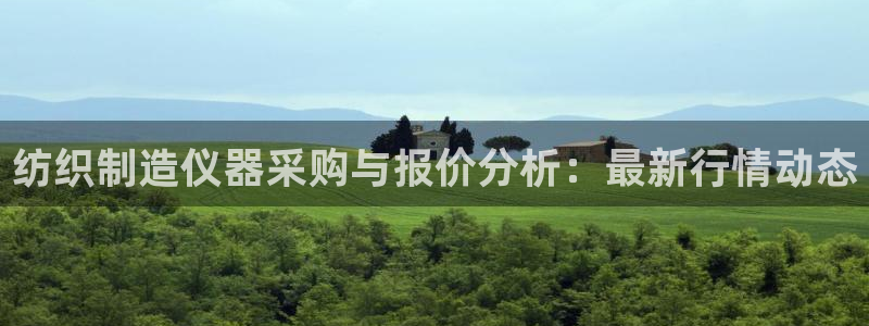 焦点娱乐门徒平台是什么：纺织制造仪器采购与报价分析：最新行情