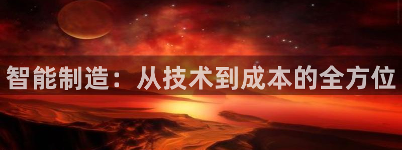 门徒娱乐系列有哪些剧目：智能制造：从技术到成本的全方位