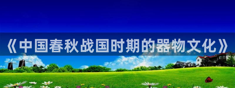 门徒娱乐用户评价与反馈：《中国春秋战国时期的器物文化》