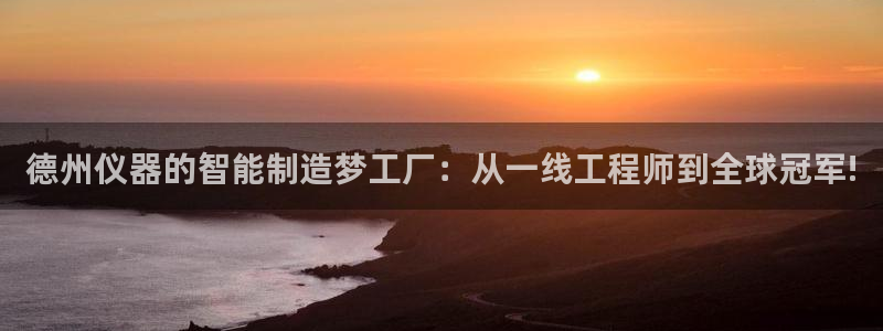 门徒第娱乐月：德州仪器的智能制造梦工厂：从一线工程师到全球冠