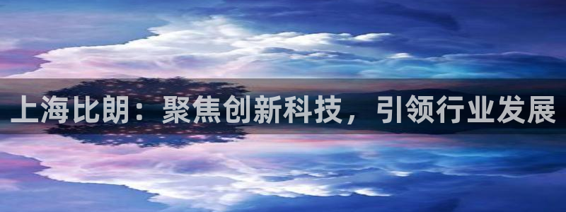 门徒娱乐注册成判官333OO：上海比朗：聚焦创新科技，引领行