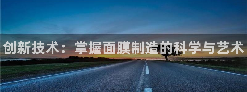 门徒娱乐手机登录版下载：创新技术：掌握面膜制造的科学与艺术