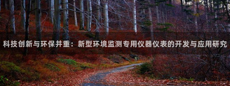 门徒娱乐属于拉菲系列吗：科技创新与环保并重：新型环境监测专用