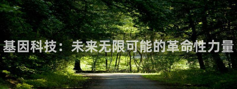 门徒娱乐挂机软件破解版：基因科技：未来无限可能的革命性力量