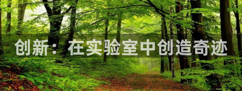 门徒娱乐找37997筘：创新：在实验室中创造奇迹