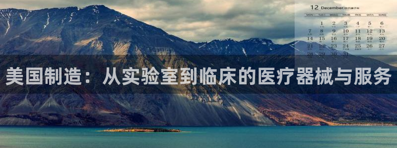 门徒娱乐盈利怎么样啊：美国制造：从实验室到临床的医疗器械与服