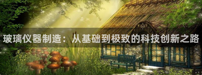 门徒娱乐下载手机版最新版苹果：玻璃仪器制造：从基础到极致的科