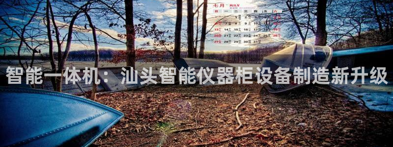 门徒娱乐总代理怎么样啊：智能一体机：汕头智能仪器柜设备制造新