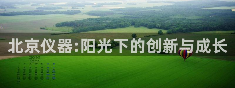 门徒娱乐怎么注册账号：北京仪器:阳光下的创新与成长