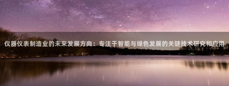 门徒娱乐下载手机版安装：仪器仪表制造业的未来发展方向：专注于