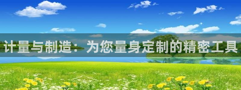 门徒娱乐天原把判官333OO：计量与制造：为您量身定制的精密