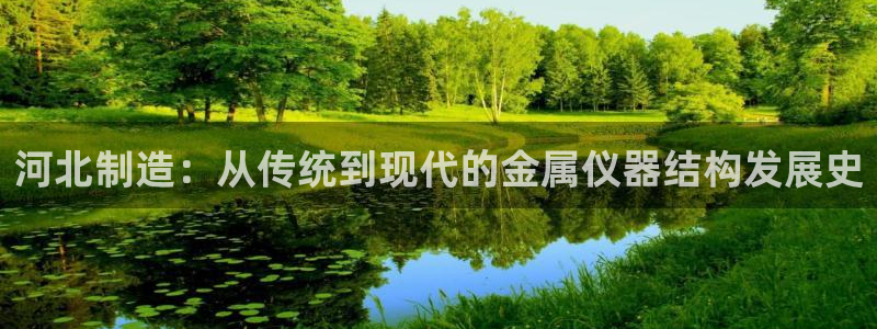 门徒娱乐盈利怎么样啊：河北制造：从传统到现代的金属仪器结构发