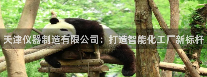 娱乐门徒免费下载手机版：天津仪器制造有限公司：打造智能化工厂